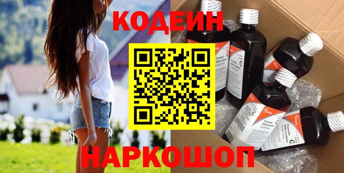 Codein напиток Lean (лин) Нижневартовск
