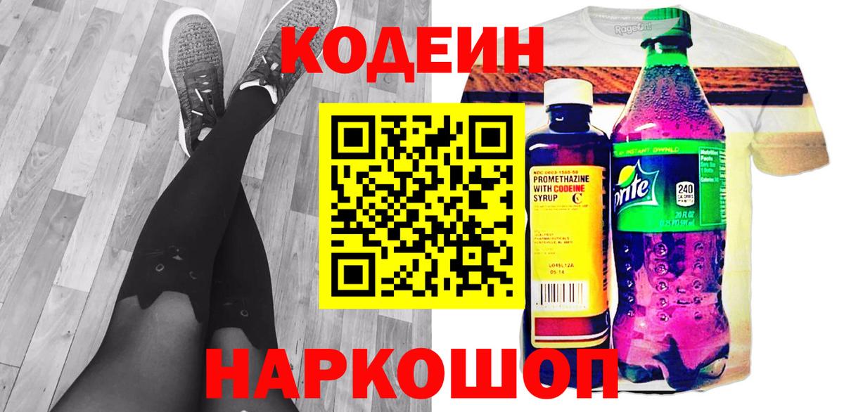 Кодеиновый сироп Lean Purple Drank  Вход с VPN  Нижневартовск 
